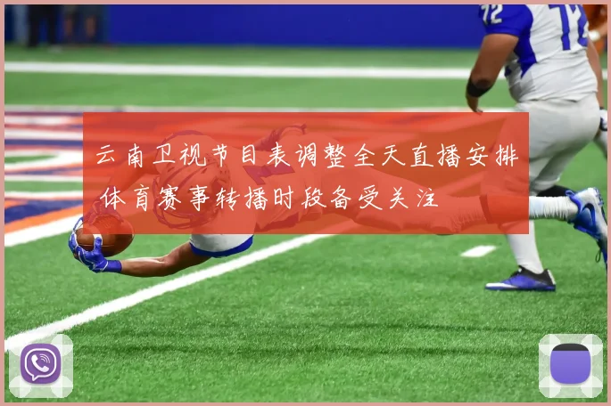 云南卫视节目表调整全天直播安排 体育赛事转播时段备受关注
