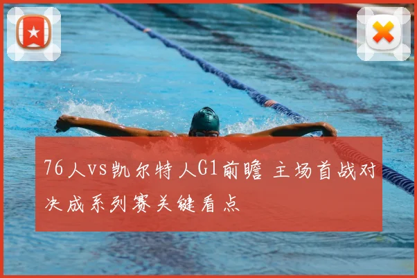 76人vs凯尔特人G1前瞻 主场首战对决成系列赛关键看点