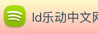 ld乐动中文网 Logo